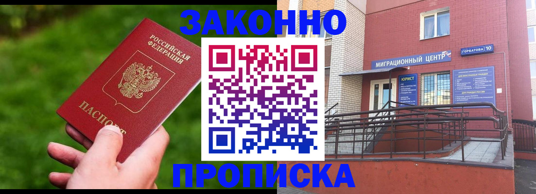 прописка законно в Мариинске